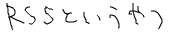 えぬけいさんのRSS