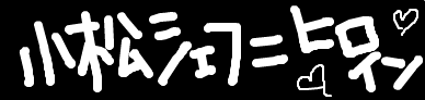 プロフィール