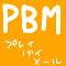 プレイバイメール-PBM