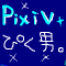 pixiv-ぴく男