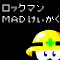 ロックマン-MAD計画