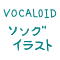 VOCALOID-ソングイラスト