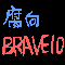 BRAVE10-腐向け