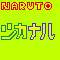 NARUTO-シカナル