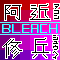 BLEACH-阿修