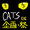 CATS-企画