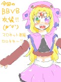 【BB】ロロネネVB衣装