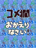 コメ欄復活!!うれしいなっ!