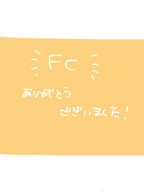 【音羽】FCお礼