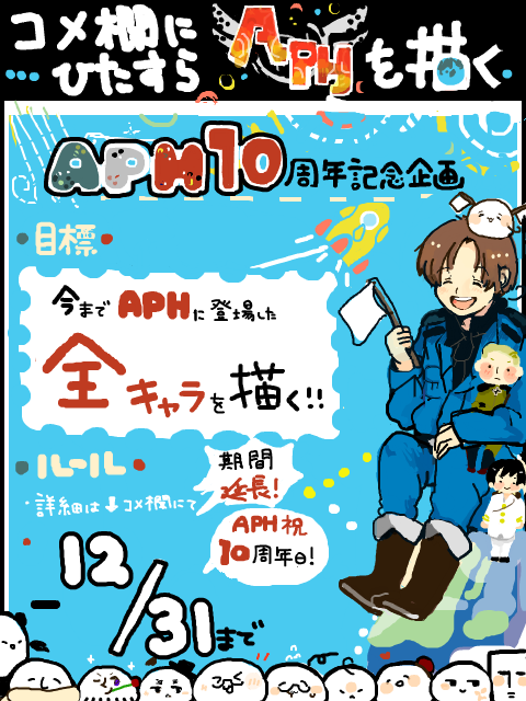 コメ欄&amp;企画復活します！【APH10周年コメ企画】