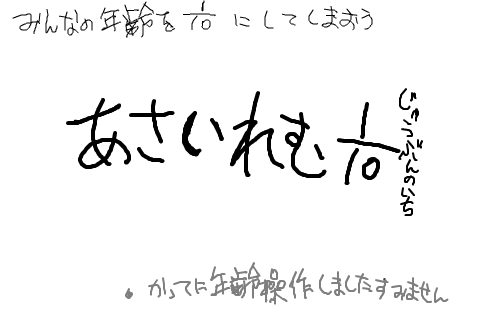 あさいれむじゅうぶんのいち