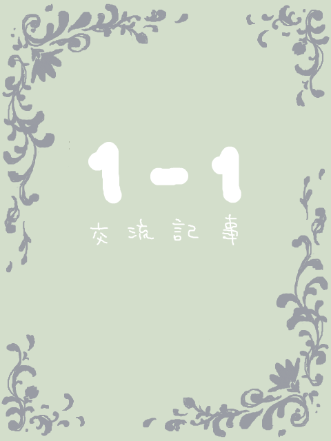 【青花】1-1 交流記事【交流】