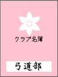【姫小百合学院】弓道部名簿 
