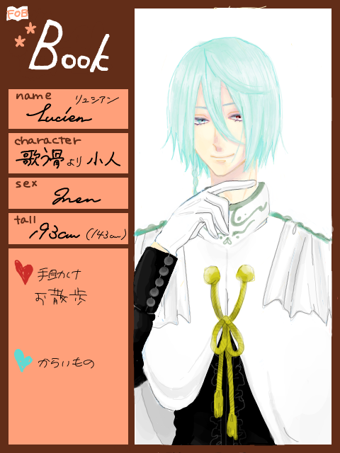 【FOB】Book側　歌う骨　Lucien