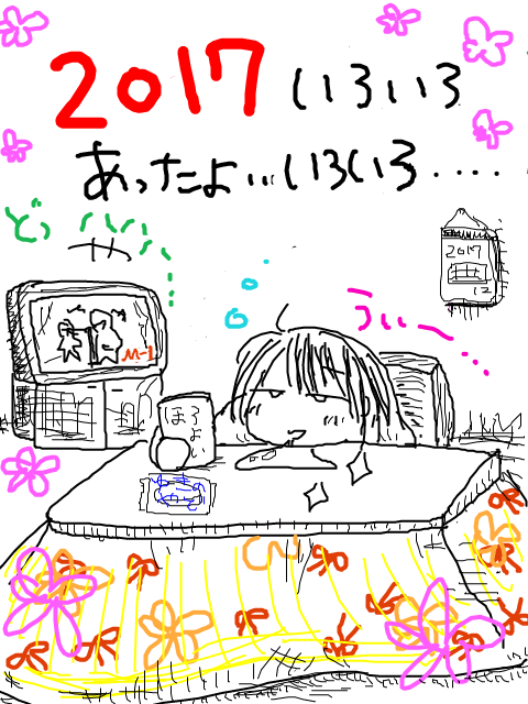 いろいろ生きた2017