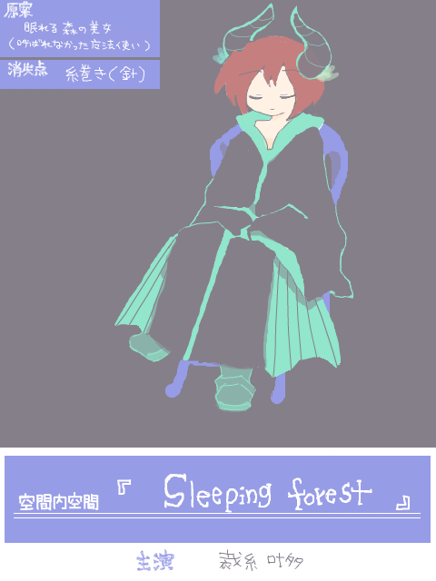 【廃棄空間】et.02『Sleeping forest』