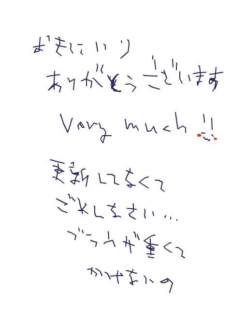 書き終わった瞬間字が汚いって損だと思った（綺麗に書く気は微塵もない