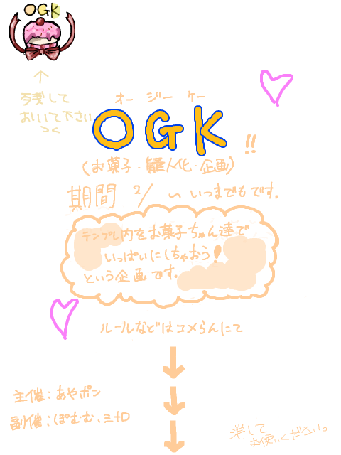 OGK~お菓子擬人化企画~