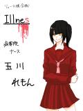 Illnes - 玉川れもん