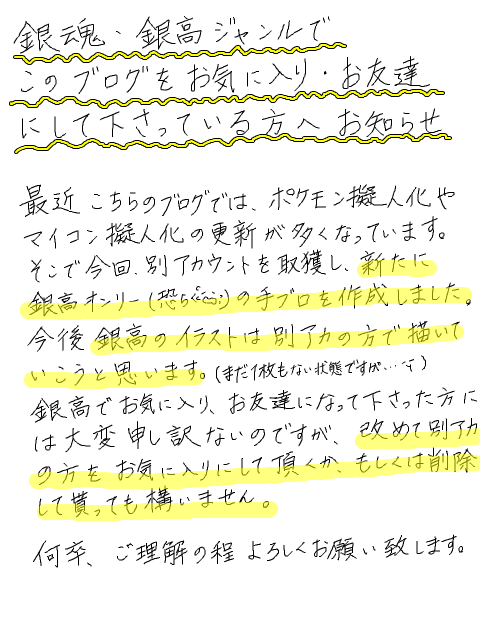 ※銀高ジャンルでお気に入り・お友達してくださっている方に重要なお知らせ※