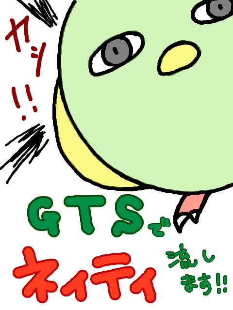 【GTS】終了！
