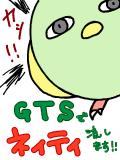 【GTS】終了！