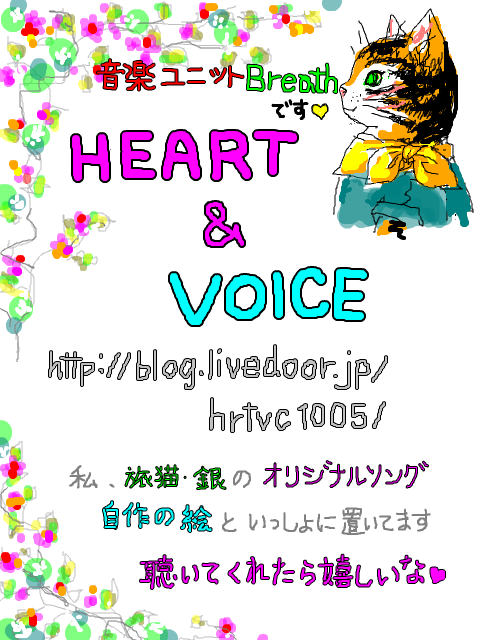 HEART＆VOICE（h☆☆p://blog.livedoor.jp/hrtvc1005/）
