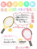 【瀬々総】女子テニス部　勧誘＆名簿