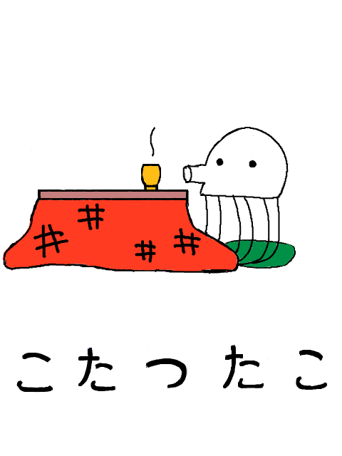 こたつたこ