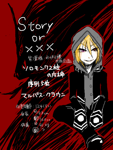 【Story or ×××】 ソロモン魔人 マルバス