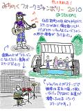 みちのくフォークジャンボリー 2010.8.29