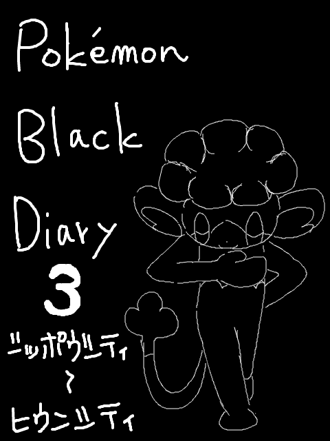 ブラックプレイ日記3