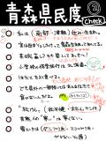 青森県民ですが南部と津軽の範囲をいまいち理解してないyo