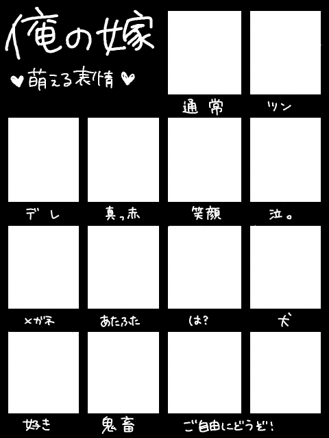 俺の嫁－萌える表情－テンプレ