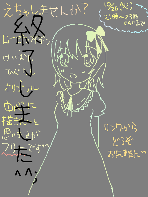 絵茶しませんか？（終了）