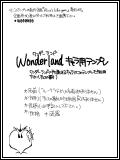 Wonderland-ワンダーランド- プロフ用テンプレ