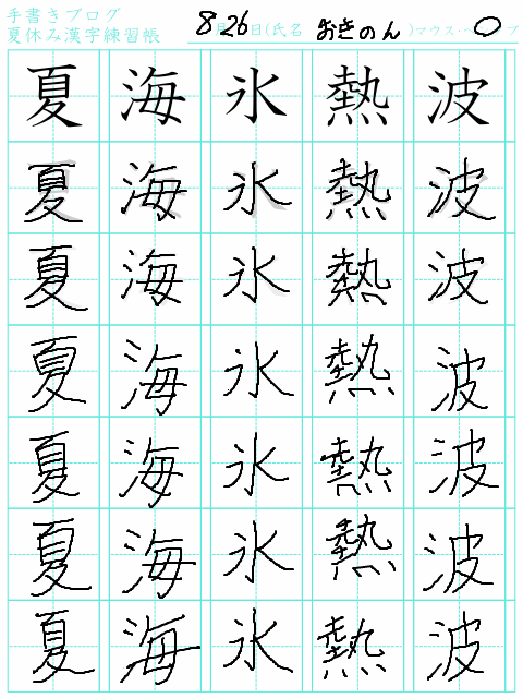 漢字練習してみた。