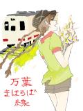 電車擬人化