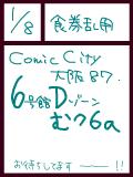 COMIC CITY大阪87オフライン