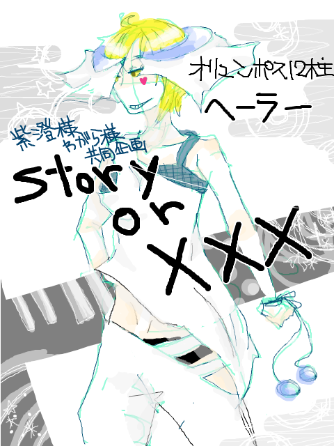 Story　or　xxx　ヘーラー