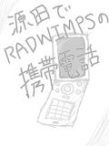 源田でRADWIMPSの携帯電話