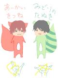 赤い狐と緑の狸♪