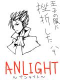 ANLIGHT　王子
