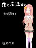 【夜の魔法使い】参加者募集中！