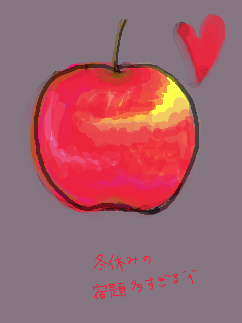 林檎描くのすごく好きです。