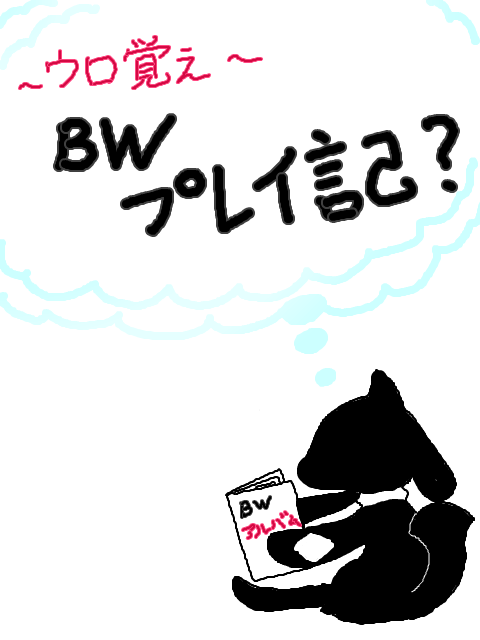 ＢＷプレ1