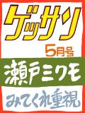 瀬戸ミクモ　ニュース