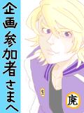 ＼企画参加、御礼申し上げるでござる!!／