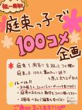 【庭束学園1周年】庭束っ子で１００コメ企画！