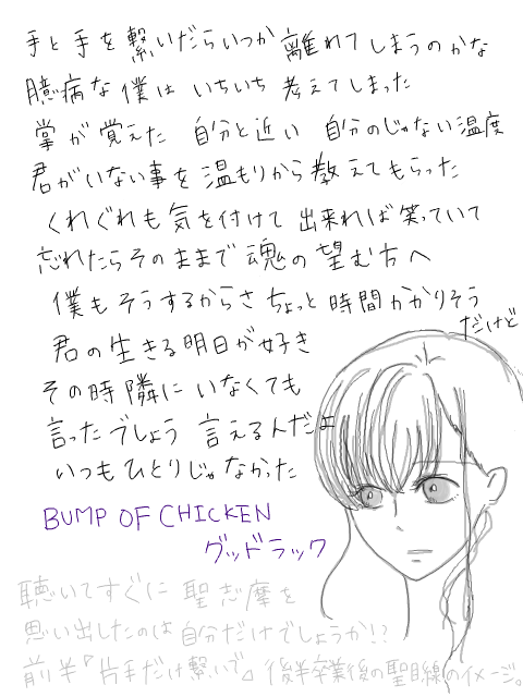 志摩子さん（※歌詞注意）BUMP OF CHICKEN/グッドラック